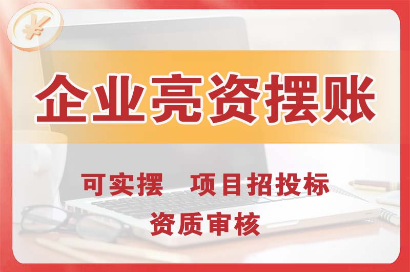 偃师企业亮资摆账