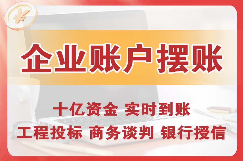 偃师企业账户摆账